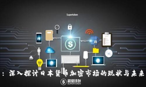 : 深入探讨日本货币加密市场的现状与未来