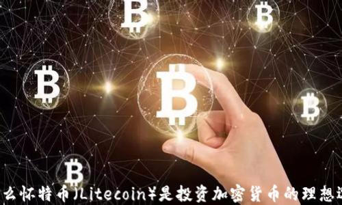 
为什么怀特币（Litecoin）是投资加密货币的理想选择？
