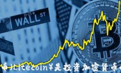 为什么怀特币（Litecoin）是投资加密货币的理想选