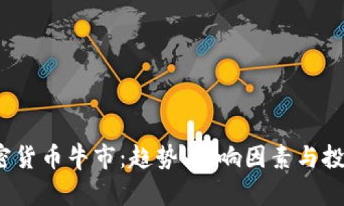 2022年加密货币牛市：趋势、影响因素与投资策略分析