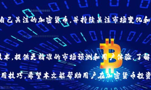 baioti全面解析加密货币报价网站的功能与选择指南/baioti
加密货币, 报价网站, 数字货币, 投资指导/guanjianci

### 内容主体大纲

1. 引言  
   1.1 加密货币的发展背景  
   1.2 报价网站的作用和重要性  

2. 加密货币报价网站的基本功能  
   2.1 实时价格更新  
   2.2 历史数据查询  
   2.3 市场行情分析  
   2.4 跨平台支持  

3. 如何选择合适的加密货币报价网站  
   3.1 用户友好的界面  
   3.2 数据的准确性和及时性  
   3.3 额外功能的比较（API接口、工具等）  
   3.4 安全性和隐私保护  

4. 加密货币报价网站的推荐  
   4.1 CoinMarketCap  
   4.2 CoinGecko  
   4.3 CryptoCompare  
   4.4 Binance  

5. 常见问题解答  
   5.1 加密货币报价网站的使用一般需要注册吗？  
   5.2 报价网站如何确保数据的准确性？  
   5.3 如何设定价格提醒？  
   5.4 加密货币报价网站是否支持多种语言？  
   5.5 我可以通过报价网站进行交易吗？  
   5.6 如何利用报价网站分析市场趋势？  

6. 结论  
   6.1 加密货币投资前的准备  
   6.2 未来的市场趋势  

### 内容详细描述

#### 1. 引言

加密货币，作为一种新兴的资产类别，自2009年比特币发行以来，逐渐引起了全球的关注。从最初的技术实验到如今的投资热潮，市场的蓬勃发展导致了各类交易平台和报价网站的兴起。对于投资者来说，及时而准确的加密货币报价显得尤为重要。

在此背景下，加密货币报价网站不仅提供实时的价格信息，还附带市场分析、交易量、历史数据等功能，为投资者的决策提供支持。了解报价网站的功能和选择合适的平台，能够帮助用户在波动的市场中更加从容应对。

#### 2. 加密货币报价网站的基本功能

##### 2.1 实时价格更新

报价网站最核心的功能便是提供加密货币的实时价格更新。这些价格通常基于全球多个交易所的数据，以确保提供给用户的信息尽可能准确。在选择报价网站时，用户应确认该站点是否能够及时更新价格，且更新频率是否满足其交易需求。

##### 2.2 历史数据查询

历史数据是分析市场趋势的重要工具。可靠的报价网站通常会提供多种时间深度的历史价格数据，包括日、周、月及年数据，帮助投资者更好地评估市场走向和进行技术分析。

##### 2.3 市场行情分析

市场行情分析是许多报价网站的附加功能，包括加密货币的市场资本总值、交易量、涨跌幅、技术指标等。这类数据能够帮助投资者评估市场情绪，做出更加明智的投资决策。

##### 2.4 跨平台支持

随着移动设备的普及，许多投资者更倾向于通过手机或平板获取加密货币的信息。因此，报价网站的跨平台支持（例如网站、App等）就显得尤为重要。一个好的报价网站应该能够在多个设备上流畅使用，确保用户不会错过任何重要信息。

#### 3. 如何选择合适的加密货币报价网站

##### 3.1 用户友好的界面

一个用户友好的界面能够大大提高用户的使用体验。的布局、合理的颜色搭配、快速的响应速度都是一个好的报价网站需要具备的特点。访问者在浏览时能够快速找到所需信息，避免因操作复杂而造成的困扰。

##### 3.2 数据的准确性和及时性

在加密货币的交易中，数据的准确性和时效性至关重要。用户应选择那些能够提供来自多个交易所数据并进行实时汇总的网站。通过查阅用户的评论和反馈，可以了解特定网站的数据可靠性。

##### 3.3 额外功能的比较（API接口、工具等）

一些报价网站还提供API接口，方便开发者获取数据并开发个人应用。此外，网站可能还提供技术分析工具、投资策略建议等功能。在选择时，这些附加功能可以作为一个重要的考虑指标，特别是对那些有更高分析需求的投资者来说。

##### 3.4 安全性和隐私保护

在进行加密交易时，用户的数据和资金安全至关重要。可信赖的报价网站应该具备良好的数据加密措施，并尽可能地保护用户隐私。选择报价网站时，不妨查阅其隐私政策及安全认证等信息，以确保自身隐私和资产不受到威胁。

#### 4. 加密货币报价网站的推荐

##### 4.1 CoinMarketCap

作为全球最受欢迎的加密货币报价网站之一，CoinMarketCap 提供超过3000种数字货币的价格信息，公司背景强大，数据更新频率高。此外，其用户界面友好，适合新手使用。

##### 4.2 CoinGecko

CoinGecko 则以其全面的统计数据和市场分析工具著称。用户不仅可以查看实时价格，还可以获取链上数据和社交媒体活跃度等信息，这对投资者的市场判断十分有用。

##### 4.3 CryptoCompare

CryptoCompare 提供多种交易市场的实时数据，用户可以进行更深层次的市场比较与分析。它的API功能对开发者十分友好，并拥有一些强大的图表工具，适合有技术背景的投资者。

##### 4.4 Binance

作为全球最大的加密货币交换所之一，Binance 也提供实时报价信息，并提供多个货币对的交易。其交易平台的流动性极高，也吸引了大量交易者。

#### 5. 常见问题解答

##### 5.1 加密货币报价网站的使用一般需要注册吗？

大部分报价网站可以在不注册的情况下浏览数据，但注册通常会带来更个性化的服务。注册后，用户可以设定价格警报、保存关注的加密货币、获取最新的市场新闻等。对活跃交易的投资者来说，注册是推荐的选择。

##### 5.2 报价网站如何确保数据的准确性？

为了确保数据的准确性，报价网站通常会采用多来源数据聚合的方式，实时获取各大交易所的市场数据，并运用算法计算出加权平均价格。此外，许多网站会公布数据来源和更新频率，使得用户对数据的可信度有一个客观的评判。

##### 5.3 如何设定价格提醒？

许多报价网站和应用都提供价格提醒功能。用户可在平台上设置特定的价格阈值，当加密货币价格涨到或跌到该值时，平台会通过应用通知、邮件等方式提醒用户。这一功能帮助投资者把握市场动态，及时作出交易决策。

##### 5.4 加密货币报价网站是否支持多种语言？

为了满足全球用户的需求，绝大多数知名的报价网站通常都会提供多种语言版本。用户可以根据自己习惯的语言进行设置，提高使用的便利性。尤其是在使用复杂的分析工具时，语言的支持显得尤为重要。

##### 5.5 我可以通过报价网站进行交易吗？

大部分报价网站主要功能是提供实时的市场数据，并不直接支持交易。但是，许多交易所网站同时提供报价功能，用户可以在同一平台完成价格查询与交易操作。用户在选择时应确认网站的功能定位。

##### 5.6 如何利用报价网站分析市场趋势？

用户可以通过报价网站提供的历史数据、市场图表及其他分析工具，观察价格变化和市场情绪。长期趋势的判定、短期波动的把握，以及周期性的价格预测皆需结合这些数据进行深度分析。用户还可以结合社交媒体和新闻等外部因素，形成综合的市场判断。

#### 6. 结论

##### 6.1 加密货币投资前的准备

在进入加密货币市场之前，了解市场动态和相关工具是非常必要的。用户需要熟悉报价网站的使用，明确自己关注的加密货币，并持续关注市场变化和风险评估。

##### 6.2 未来的市场趋势

随着技术不断发展，加密货币市场将持续演变。未来的报价网站可能会引入人工智能和机器学习等先进技术，提供更精准的市场预测和用户体验。了解这些趋势，对于投资者来说也非常重要。

这篇文章提供了一个全面的加密货币报价网站的介绍及选择指南，每个部分都带有重要的市场洞察和实用技巧。希望本文能帮助用户在加密货币投资过程中更加从容和成功！