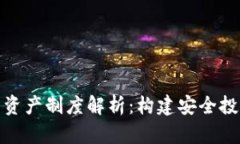 加密货币资产制度解析：构建安全投资新生态