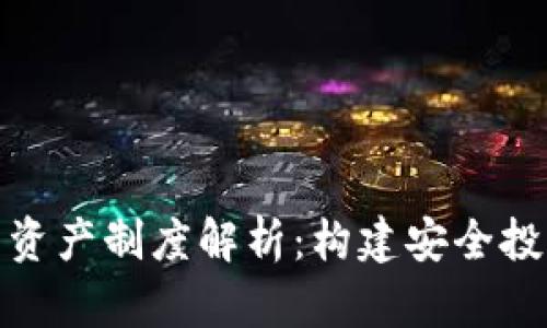 加密货币资产制度解析：构建安全投资新生态