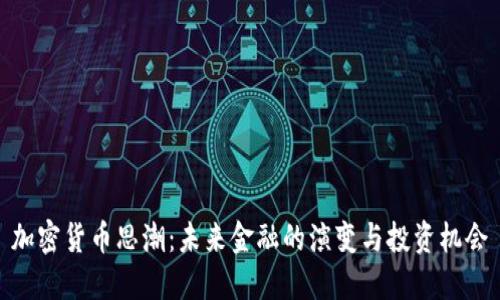 加密货币思潮：未来金融的演变与投资机会