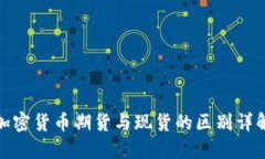 加密货币期货与现货的区别详解