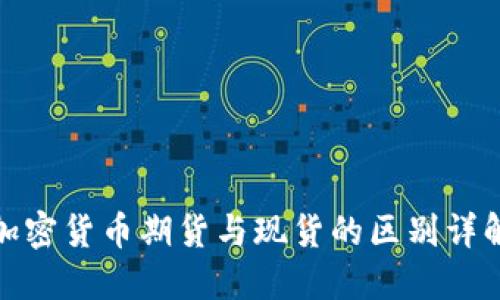 加密货币期货与现货的区别详解