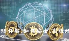 PayPal加密货币转账详解：如何安全、高效地进行