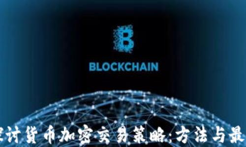 
深入探讨货币加密交易策略：方法与最佳实践