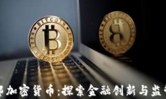 瑞士联邦加密货币：探索金融创新与监管的前沿