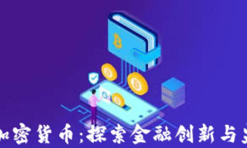 
瑞士联邦加密货币：探索金融创新与监管的前沿