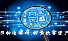 加密货币的法律构造解析：探索数字资产的合规