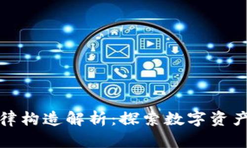 加密货币的法律构造解析：探索数字资产的合规与监管