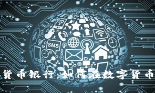 香港加密货币银行：如何在数字货币时代崛起