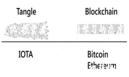 
iyao加密货币形态ABCD全面解析：从基础到实践/iyao
加密货币, ABCD形态, 投资策略, 数字货币/guanjianci
```

## 内容主体大纲

1. **引言**
   - 加密货币的崛起
   - ABCD形态的重要性

2. **加密货币基础知识**  
   2.1 什么是加密货币  
   2.2 加密货币的工作原理  
   2.3 加密货币的种类与分类  

3. **ABCD形态概述**  
   3.1 ABCD形态的定义  
   3.2 ABCD形态的基本构造  
   3.3 ABCD形态的市场意义  

4. **ABCD形态的应用**  
   4.1 识别ABCD形态的方法  
   4.2 实际交易中的策略  
   4.3 ABCD形态与其他技术分析工具的结合  

5. **风险与收益分析**  
   5.1 ABCD形态的优势  
   5.2 ABCD形态的潜在风险  
   5.3 如何规避风险  

6. **案例分析**  
   6.1 现实市场中的ABCD形态案例  
   6.2 成功交易的关键因素  
   6.3 不同市场条件下的表现  

7. **常见问题解答**  
   7.1 给新手的建议  
   7.2 如何选择合适的交易平台和工具  
   7.3 ABCD形态是否适合长线投资  
   7.4 ABCD形态与其他图表形态的比较  
   7.5 如何提高交易成功率  
   7.6 未来加密货币市场的趋势与ABCD形态的关系  

8. **结论**
   - ABCD形态的总结
   - 未来的发展与建议

### 引言

在过去的十年里，加密货币市场经历了巨大的变化和增长。伴随而来的，是各类分析工具和技术的不断发展，帮助投资者更好地理解市场动态。ABC形态作为一种重要的技术分析方法，在加密货币投资中日益受到重视。通过对ABCD形态的深入研究，投资者可以交易策略，降低风险，提高收益。

### 加密货币基础知识

#### 什么是加密货币

加密货币是基于区块链技术的一种数字货币，利用密码学原理来保护交易安全和控制新单位的产生。与传统货币不同，加密货币去中心化，不受任何国家或机构的控制，因而具有相对的匿名性和透明性。

#### 加密货币的工作原理

加密货币的交易记录在区块链上，区块链是分布式账本技术的基础，由无数个节点共同维护。每笔交易都需要经过网络节点的验证，确保其合法性和有效性。挖矿是加密货币产生的过程，矿工通过解决复杂的数学问题获得新币作为奖励。

#### 加密货币的种类与分类

目前市场上存在上千种加密货币，其中比特币和以太坊是最具代表性的。根据功能和应用场景的不同，加密货币可分为支付类、平台类、隐私类等多种类型，每种类型的投资逻辑和市场表现也有所差异。

### ABCD形态概述

#### ABCD形态的定义

ABCD形态是技术分析中常用的图表模式，指的是在价格走势图上表现出的一种特定形状，由四个点（A、B、C、D）组成。这种形态通常预示着趋势的反转或延续，是一个重要的入场和出场信号。

#### ABCD形态的基本构造

ABCD形态的构造分为几个关键点：A点为起始点，B点为反弹点，C点为回调点，而D点则是最终的价格目标。这个形态可以看作是一个潜在的上升或下降趋势的结构，投资者可以根据这个形态进行交易决策。

#### ABCD形态的市场意义

通过识别ABCD形态，投资者能获取重要的市场信息。当市场出现ABCD形态时，通常表明市场情绪变化，为交易提供了良好的机会。同时，该形态也为风险管理和资金管理提供了依据。

### ABCD形态的应用

#### 识别ABCD形态的方法

识别ABCD形态需要较强的市场观察能力，投资者需熟悉价格走势的基本特征和市场行为规律。常见的识别方法包括趋势线的绘制、支撑和阻力位的分析等，借助这些工具，投资者能够快速找到潜在的ABCD形态。

#### 实际交易中的策略

在实际交易中，投资者可根据ABCD形态制定相应的交易策略，一旦确认了D点的位置，则可以选择买入或卖出。此外，止损和止盈的设置也应结合这一形态进行合理规划，以降低风险。

#### ABCD形态与其他技术分析工具的结合

ABCD形态并不是孤立存在的，投资者可以将其与其他技术分析工具如RSI、MACD等结合使用，以获取更为准确的市场信号。这样的结合可以提高交易的成功率，使投资策略更加完善。

### 风险与收益分析

#### ABCD形态的优势

ABCD形态能够帮助投资者识别市场的反转和延续信号，提供良好的交易时机。通过这种方式，投资者能够在市场变动中迅速抓住机会，获取较高的收益。此外，该形态简单易懂，适合各类投资者使用。

#### ABCD形态的潜在风险

尽管ABCD形态具有多重优势，但投资者仍需意识到其潜在风险。例如，市场波动性可能导致形态失效，导致投资者发生亏损。因此，在交易时，要注意市场情绪和宏观经济因素，做出理智判断。

#### 如何规避风险

为了规避风险，投资者需建立严格的资金管理策略，包括设置止损位、合理分配资金等。此外，定期回顾和评估交易表现，根据市场环境的变化调整交易策略，从而降低风险带来的影响。

### 案例分析

#### 现实市场中的ABCD形态案例

以比特币的某次涨势为例，价格在经历一段上涨后出现了回调，完成了ABCD形态的构造。这一形态的形成前后，各种技术面信号同步变化，为交易者提供了良好的入场信号。通过这种方式，投资者能够有效抓住市场波动，实现收益。

#### 成功交易的关键因素

成功的交易往往依赖于多个因素的综合作用，包括市场的整体趋势、个别资产的应对能力以及投资者的心理素质等。掌握ABCD形态的关键在于分析其市场背景，及时调整策略以适应市场的变化。

#### 不同市场条件下的表现

加密货币市场具有高度的波动性，ABCD形态在不同市场条件下的表现也不尽相同。在牛市中，该形态的成功率较高，而在熊市中则需谨慎应用。针对各种市场情况，投资者应灵活调整策略，以实现更好的收益。

### 常见问题解答

#### 给新手的建议

给新手的建议
对于初入加密货币市场的新手来说，掌握基本的交易知识和技能至关重要。除了学习ABCD形态外，还可以通过模拟交易平台进行实践，积累实际操作经验，并逐步建立自己的交易风格。同时，建议关注行业发展和市场动态，以提升对市场的敏感度。

#### 如何选择合适的交易平台和工具

如何选择合适的交易平台和工具
选择合适的交易平台是投资成功的关键之一。对新手而言，首先要考虑平台的安全性、手续费和用户体验。在工具方面，可以使用一些市场分析软件来帮助识别ABCD形态，提升交易决策的效率。

#### ABCD形态是否适合长线投资

ABCD形态是否适合长线投资
ABCD形态主要用于短期交易，因其由市场情绪主导，容易受到波动影响。对于长线投资者而言，鉴于市场的波动性，建议结合基本面分析和其他形式的趋势分析，综合判断持有资产的未来潜力。

#### ABCD形态与其他图表形态的比较

ABCD形态与其他图表形态的比较
ABCD形态是一种常用的图表形态，与头肩形、三角形等其他形态相比，其构造较为简单，更适合入门级投资者。不同形态适用于不同的市场环境，投资者需根据实际情况选择合适的观察和分析工具。

#### 如何提高交易成功率

如何提高交易成功率
提高交易成功率需要不断学习和实践。投资者应定期回顾和总结交易经验，同时充分利用技术分析与基本面分析相结合，寻求市场机会。此外，做好心理建设，保持冷静和理性的态度，是提升交易成功率的重要因素。

#### 未来加密货币市场的趋势与ABCD形态的关系

未来加密货币市场的趋势与ABCD形态的关系
随着加密货币市场的不断成熟，ABCD形态的应用也将日益广泛，成为更多投资者的选择。在未来的市场发展中，投资者需坚持学习和更新知识，适时调整策略，以适应市场的新变化，争取获取稳定的投资收益。

### 结论

总之，ABCD形态是一种重要的技术分析工具，通过对其的深入了解，投资者能够交易策略，降低风险。未来，随着加密货币市场的变化，投资者需要保持学习的态度，不断探索新的交易方法，以应对市场的新挑战。
```

该内容提供了关于加密货币形态ABCD的全面分析，从基础知识到应用实践，覆盖了投资者可能关心的多个方面，并提供了一系列常见问题的详细解答，以帮助新手和经验丰富的投资者。