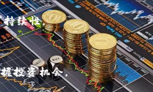 Coinbase 加密货币上市：影响、意义及投资者需知

Coinbase, 加密货币, 上市, 投资/guanjianci

## 文章大纲

1. **引言**
   - 简要介绍Coinbase及其在加密货币领域的地位
   - Coinbase上市的重要性

2. **Coinbase的历史**
   - 创立背景及发展历程
   - 在加密货币市场的影响力

3. **Coinbase上市的方式**
   - 直接上市vs传统IPO
   - 上市流程详解

4. **上市对加密货币市场的影响**
   - 市场反应
   - 对其他加密交易平台的影响
   - 对加密资产价格的影响

5. **投资者应注意的因素**
   - 投资风险
   - 上市后的股价波动
   - 投资策略建议

6. **Coinbase上市的社会与经济影响**
   - 潜在的法律及监管挑战
   - 对传统金融市场的影响

7. **结论**
   - Coinbase上市的未来展望
   - 投资者的最终思考

---

## 正文内容

### 引言

近年来，加密货币市场迅速发展，吸引了大量投资者的注意。作为一家在加密货币领域占据重要地位的公司，Coinbase的上市引发了广泛的关注。Coinbase的上市不仅标志着公司自身的成功，也反映了加密货币市场逐渐与传统金融市场的融合。本文将深入探讨Coinbase上市的影响、其历史背景以及投资者在此过程中需考虑的关键因素。

### Coinbase的历史

成立于2012年的Coinbase，最初只是一个简单的比特币钱包服务，随着加密货币的普及，其业务不断扩展，成为全球最大的加密货币交易平台之一。这样的成长与比特币和其他加密货币的普及密不可分。Coinbase不仅提供交易服务，还致力于教育用户理解加密货币及其潜力。

在过去的几年中，Coinbase通过一系列资金募集活动，积累了超十亿美元资金，使其得以扩展至新兴市场，提升平台的技术能力。2021年，Coinbase通过直接上市的方式进入纳斯达克，成为首家上市的加密货币交易平台，这一事件在金融界和科技圈掀起了巨大波澜。

### Coinbase上市的方式

Coinbase选择采用直接上市（Direct Listing）而非传统的首次公开募股（IPO）方式。这种方式意味着公司可以直接将其股票在交易所上市，而无需通过承销商来出售股票。直接上市对于不需要筹集额外资金的公司来说，提供了一种成本较低、灵活性较大的选择。

直接上市的上市流程相对简单，Coinbase在2021年进行的上市中，采取了通过SEC注册的方式，将其流通股在纳斯达克挂牌。此举不仅降低了成本，也赋予了市场更多的自由度，让投资者根据市场需求来决定股价，而不是由承销商来设定。

### 上市对加密货币市场的影响

Coinbase上市后，对于整个加密货币市场的影响是显而易见的。首先，市场反应积极，上市当天Coinbase的股价一路攀升，反映了市场对其未来的乐观预期。此外，Coinbase的成功上市也为其他加密货币公司树立了榜样，预示着更多的加密企业有可能在未来选择上市。

此外，Coinbase上市也影响了加密资产的整体价格走势。投资者对Coinbase股价的反应与对加密货币市场的信心紧密相连，很多人相信Coinbase的表现将直接影响比特币和其他主要加密货币的价格。Coinbase的成功成为了一种“风向标”，促进了市场上对加密货币的关注和投资。

### 投资者应注意的因素

虽然Coinbase的上市带来了利好的消息和机遇，但投资者仍需对其潜在风险保持警惕。上市后的股价波动是不可避免的，尤其是在加密货币市场如此波动性极大的环境中。投资者应考虑市场情绪对股价的影响以及宏观经济因素的变动。

在投资策略方面，建议投资者设定明确的投资目标，了解Coinbase的商业模式及其盈利能力。同时，可以考虑分散投资，通过多样化投资组合来减少单一资产风险。对于任何投资，保持信息透明和持续学习是关键。

### Coinbase上市的社会与经济影响

Coinbase的上市不仅影响了金融市场，也在社会及经济层面产生了反响。伴随着公司上市而来的，是加密货币法律监管的问题。各国政府对于加密货币的监管政策仍处于探索阶段，Coinbase作为一家市值巨大的公司，必然会受到各国监管机构的更多关注。

此外，Coinbase的成功上市也推动了传统金融市场对于加密资产的关注，许多传统投资者开始重新审视加密货币可能带来的投资机会，从而推动了加密与传统金融的融合。这种趋势或许将改变未来金融市场的格局，让投资者在不同资产之间获得更多的配置选择。

### 结论

Coinbase的上市标志着加密货币市场进入了一个新的时代，投资者需要紧跟市场变化，灵活应对。未来，Coinbase以及其他加密企业的表现将继续影响市场的动向，而投资者应当始终保持警惕，关注行业动态，做出明智的投资决策。

---

### 相关问题

#### 问题1：Coinbase如何改变投资者对加密货币的看法？
##### Coinbase如何改变投资者对加密货币的看法？
Coinbase作为一家合法合规的加密货币交易所，其上市无疑提高了公众和投资者对加密货币的信心。在公司上市之前，加密货币仍然被许多人视为高风险、高波动的投资工具，且缺乏透明度和现代金融保障机制。Coinbase将其交易平台正规化，使得用户在进行交易时，感受到一种安全感和可靠性。

Coinbase的成功上市也引导传统投资者审视加密资产的潜力，鼓励他们通过投资加密货币实现财富增值。同时，Coinbase的官方网址、用户友好的界面以及丰富的教育资源使得普通投资者更容易了解加密货币，从而走出“陌生”的阴影。

总的来说，Coinbase通过提供透明的交易平台和强有力的合规性，真正改变了人们对加密货币的看法，使得越来越多的投资者愿意尝试并投资于这一新兴市场。

#### 问题2：投资Coinbase股票有哪些潜在风险？
##### 投资Coinbase股票有哪些潜在风险？
对于投资Coinbase的股票，潜在风险是必须认真考虑的。首先，加密货币市场的波动性非常大。Coinbase的运营业绩直接与市场行情关联，市场情绪的任何变化都可能导致其股价剧烈波动。

其次， Coinbase面临着严峻的监管挑战。随着各国政府对加密货币的监管逐步加强，Coinbase可能会面临更高的合规成本和法律风险。一旦监管环境发生不利变化，可能会对其运营产生重大负面影响。

再者，Coinbase在竞争中所处的地位也不容忽视。随着越来越多的竞争者涌入市场，Coinbase将需要投入更多资源来维持市场份额和技术领先，增加了公司的运营压力。

综上所述，投资Coinbase股票需谨慎，了解和评估上述潜在风险，以做出明智的投资决策。

#### 问题3：Coinbase的盈利模式是什么？
##### Coinbase的盈利模式是什么？
作为一家加密货币交易所，Coinbase的主要盈利来源是通过交易手续费。用户在平台上进行交易时，Coinbase会收取一定比例的交易费用，这已成为其最主要的收入来源。根据市场数据，交易费用的高低直接与市场活动水平相关，当市场活跃时，交易量大，手续费收入自然也会增加。

除了交易手续费，Coinbase还通过其他多个渠道实现盈利。例如，Coinbase还提供教育服务，帮助新手用户理解加密货币，并对其业务进行增值服务。同时，Coinbase还推出了数字资产的存储、借贷及其他财务服务，以获取额外收入。

此外，Coinbase可以通过持有用户存入的加密货币进行投资，以赚取利息，这也成为其盈利的一个重要方向。

通过这些多元化的盈利模式，Coinbase不仅在市场中占据了一席之地，也为持续发展奠定了基础。

#### 问题4：如何看待Coinbase在全球加密货币市场的地位？
##### 如何看待Coinbase在全球加密货币市场的地位？
在全球加密货币市场中，Coinbase无疑是一个重要的玩家。凭借其用户友好的平台和强大的安全性，Coinbase吸引了数以百万计的用户。其在美国市场的市场份额极高，也是北美最大的加密货币交易所之一。这将Coinbase直接置于全球竞争的中心。

尽管Coinbase的市场地位相对稳固，但面临的竞争也不容小觑。随着全球加密货币的普及，越来越多的交易平台和金融科技公司向市场渗透，增加了竞争压力。因此，保持创新和技术优势，积极应对市场变化，是Coinbase在全球市场上保持领先地位的关键。

总体而言，Coinbase在全球加密货币市场中仍然是一个重要的标志性企业，它的影响力不仅限于美国，还在不断扩展至国际市场。无论是业务发展还是用户教育，Coinbase都在积极打造一个全面且有序的加密货币生态。

#### 问题5：Coinbase上市后对其他加密交易平台的影响是什么？
##### Coinbase上市后对其他加密交易平台的影响是什么？
作为第一家上市的加密货币交易平台，Coinbase的上市对其他平台起到了鲜明的示范作用。许多传统金融投资者和机构都在关注Coinbase的表现，这无疑提高了加密交易平台的信任度，让更多平台看到了上市的潜力。

其他加密交易所开始考虑相似的上市方式，希望能够借此提升自身品牌形象和市场竞争力。此外，Coinbase上市后，有望进一步推动全球范围内的加密资产合规化，这将促使更多交易平台加强合规运作，提升服务品质。

然而，Coinbase上市也意味着它的成功之路并不理想。其他交易平台不得不时刻关注竞争对手的运营策略，随时应对行业格局的变化。行业的整个生态可能会向着更加成熟和规范的方向发展。

#### 问题6：投资Coinbase时应关注哪些财务指标？
##### 投资Coinbase时应关注哪些财务指标？
在投资Coinbase时，财务指标是评估其经营状况的重要依据。首先，投资者应关注Coinbase的收入和净利润，这将反映其盈利能力及市场竞争力。对于加密货币交易所来说，交易收益是主要收入来源，增加交易量和保持较高的手续费率是关键。

其次，活跃用户数和交易次数是衡量Coinbase未来增长潜力的重要指标。活跃用户的增加通常意味着市场接受度的提升，这也将直接推动公司收入的增长。

投资者还应关注其运营成本和盈利能力，包括市场营销费用、技术维护成本等。如果Coinbase能够在扩大市场份额的同时有效控制成本，将增强其盈利的可持续性。

最后，现有资产负债表的健康程度也是投资者需要关注的，包括流动性、债务水平等。这些指标将直接影响公司的财务安全和抵御风险的能力。

综上所述，投资Coinbase时，综合考虑这些财务指标，对评估其长期投资价值至关重要。通过对数据的深度分析，投资者可以做出更加理性的决策，更好地把握投资机会。