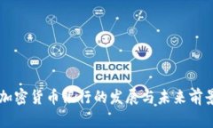 美国加密货币银行的发展与未来前景分析