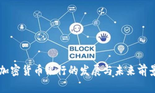 美国加密货币银行的发展与未来前景分析