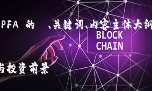 以下是您请求的加密货币 PFA 的  、关键词、内容主体大纲以及相关问题的详细介绍。

  
加密货币PFA：全方位解析与投资前景