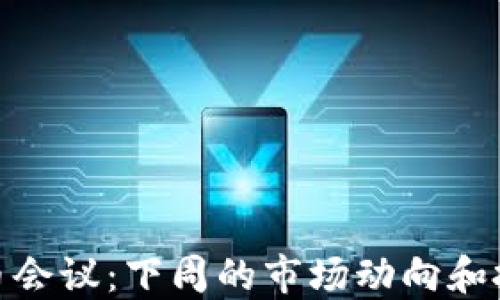 
加密货币会议：下周的市场动向和投资机会