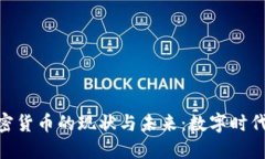 : 腾讯加密货币的现状与未来：数字时代的新机遇