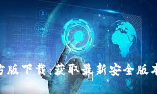Tokenim官方版下载：获取最新安全版本的完整指南