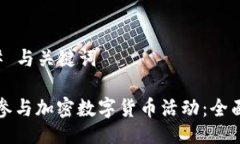 ### 与关键词如何参与加密数字货币活动：全面指