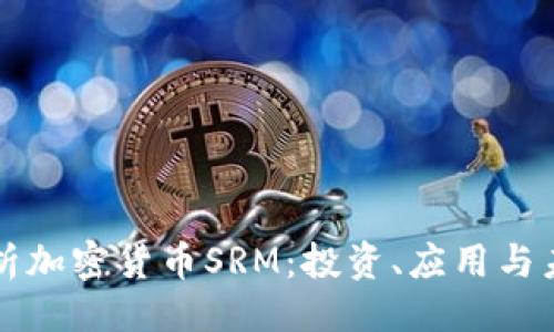 ### 
全面解析加密货币SRM：投资、应用与未来展望
