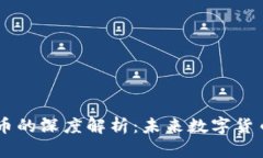 DCEP与加密货币的深度解析：未来数字货币的竞争