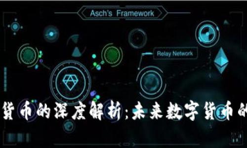 DCEP与加密货币的深度解析：未来数字货币的竞争与机遇