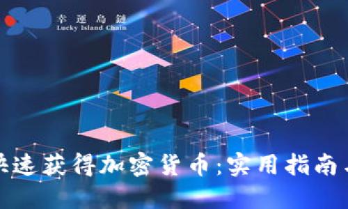 如何快速获得加密货币：实用指南与技巧