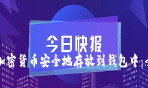 如何将加密货币安全地存放到钱包中：全面指南