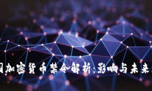 中国加密货币禁令解析：影响与未来展望