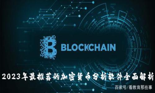 2023年最推荐的加密货币分析软件全面解析