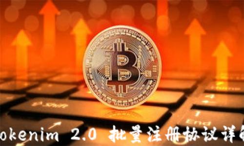 Tokenim 2.0 批量注册协议详解