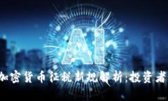 2019年加密货币征税新规解析：投资者必读指南