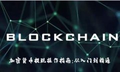 加密货币提现操作指南：从入门到精通