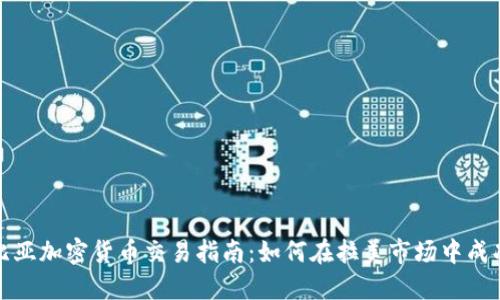 哥伦比亚加密货币交易指南：如何在拉美市场中成功投资