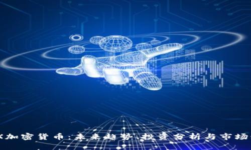 MDX加密货币：未来趋势、投资分析与市场动态