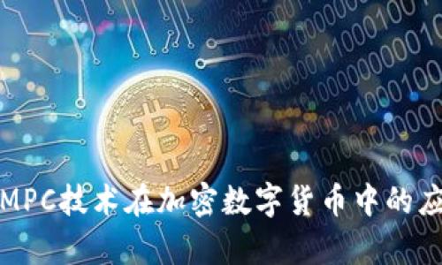 全面解析MPC技术在加密数字货币中的应用与发展