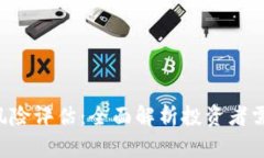 加密货币ETF风险评估：全面解析投资者需知的关