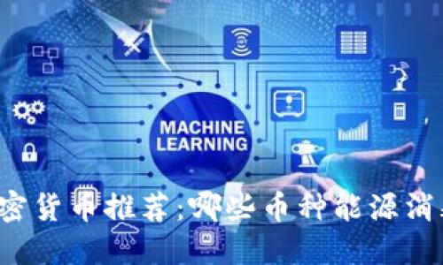 省电加密货币推荐：哪些币种能源消耗最低？