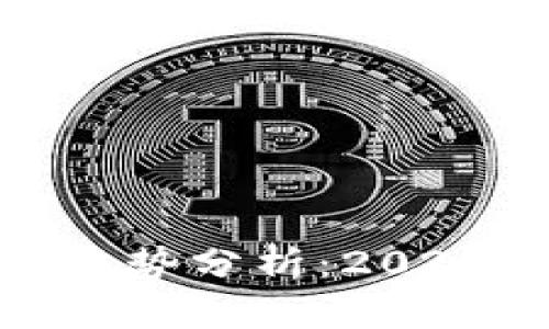 加密货币最新消息与趋势分析：2023年的投资机会与风险