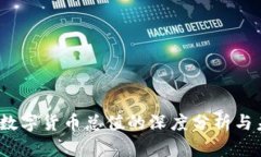 2023年加密数字货币总值的深度分析与未来趋势预