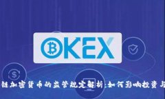 区块链加密货币的监管规定解析：如何影响投资