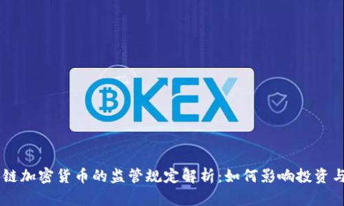 区块链加密货币的监管规定解析：如何影响投资与交易