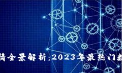 数字加密货币行情全景解析：2023年最热门数字货