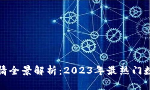 数字加密货币行情全景解析：2023年最热门数字货币走势分析