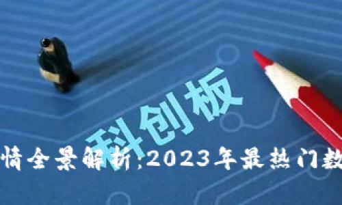 数字加密货币行情全景解析：2023年最热门数字货币走势分析