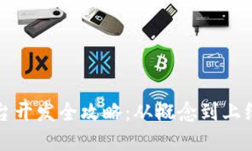 加密货币平台开发全攻略：从概念到上线的完整指南