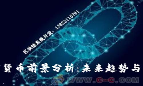 加密数字货币前景分析：未来趋势与市场机遇